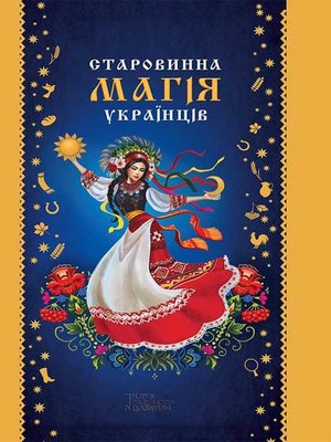 cover image of Старовинна магія українців